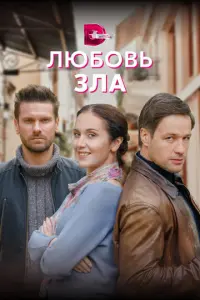 Любовь зла русский сериал